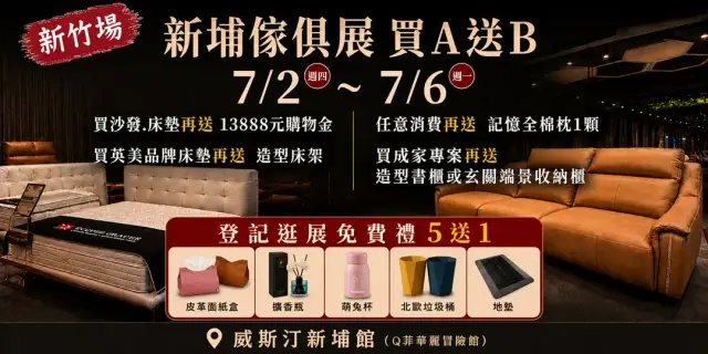 2026/7/2~7/6新竹新埔傢俱名床展暨全屋室內設計訂製櫃大展|威斯汀新埔館(Q菲華麗冒險館)