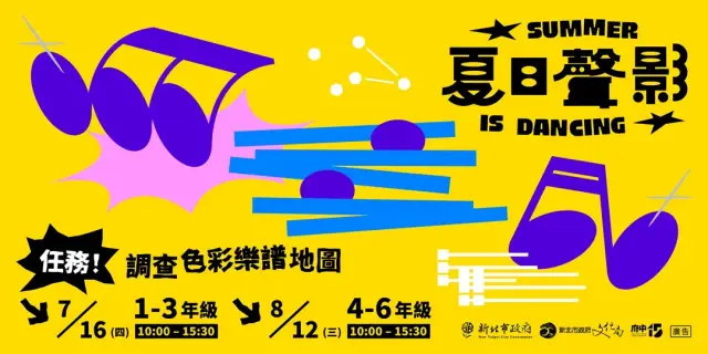 夏日聲影|任務!調查色彩樂譜地圖
