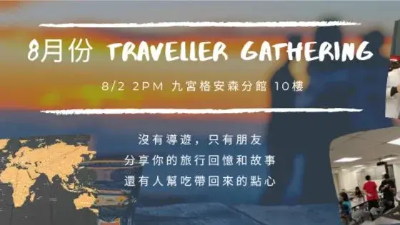 8月旅人聚會:故事交換計畫