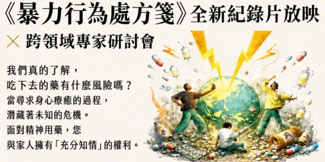 <<暴力行為處方籤>>全新紀錄片放映跨 × 領域專家研討會 - 「你所不知道的,可能正影響著下一代」