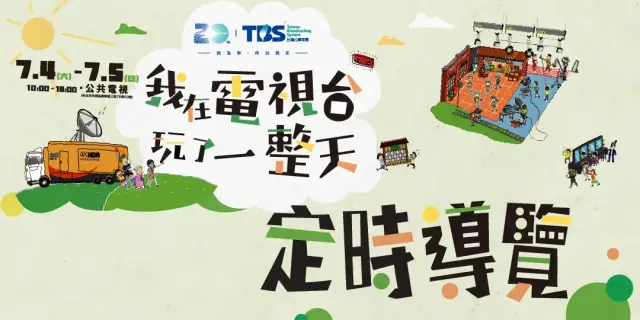 TBS20【定時導覽】