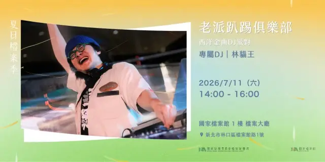 夏日檔案季2026|711美式派對日—老派趴踢俱樂部 西洋金曲DJ派對