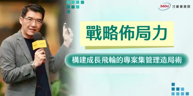 戰略佈局力:構建成長飛輪的專案集管理造局術
