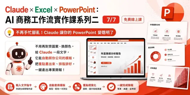 【7/7日 免費線上課】Claude × Excel × PowerPoint:AI 商務工作流實作課系列二