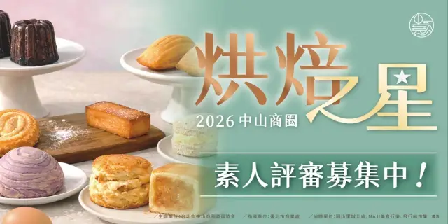 2026中山商圈烘焙之星選拔大賽|素人評審大募集