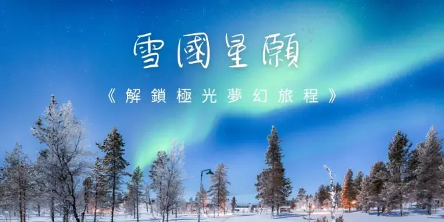【免費講座】雪國星願:解鎖極光夢幻旅程_彰化員林場