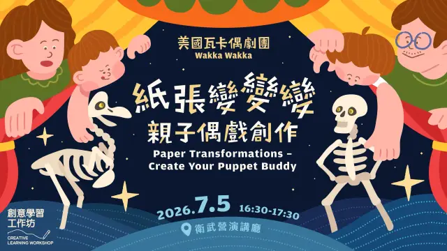 【創意學習工作坊】美國瓦卡偶劇團 紙張變變變 – 親子偶戲創作