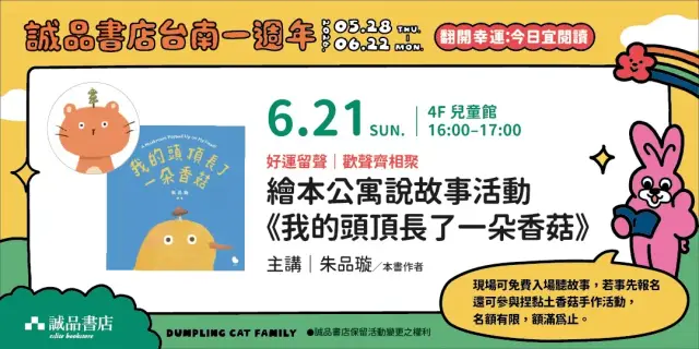 【誠品書店台南一週年】好運留聲|繪本公寓說故事活動《我頭頂長了一朵香菇》