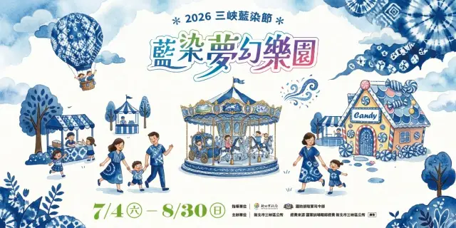 2026三峽藍染節