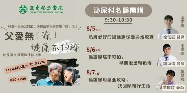 🎥 第三場直播|8/7 攝護腺用藥全攻略,找回順暢好生活 李郁玟藥師