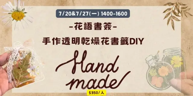 115年7月 乾燥花書籤diy浪漫又實用!