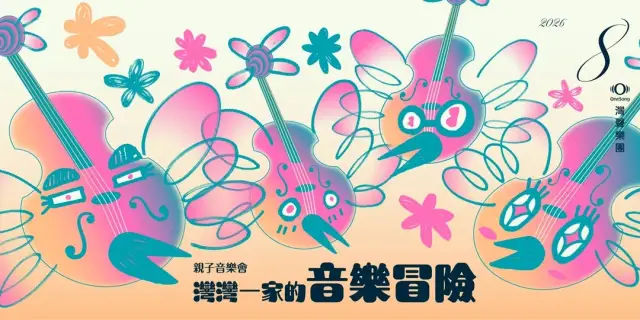 灣聲樂團 親子音樂會:灣灣一家的音樂冒險-學生欣賞專區