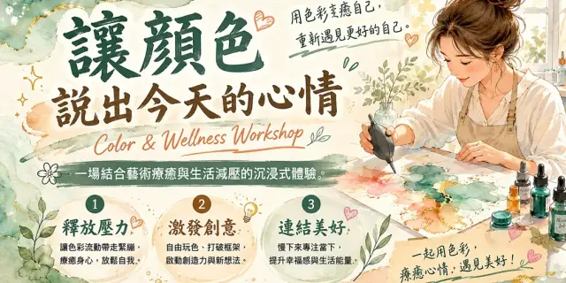 讓顏色說出今天的心情 _創作療癒美學