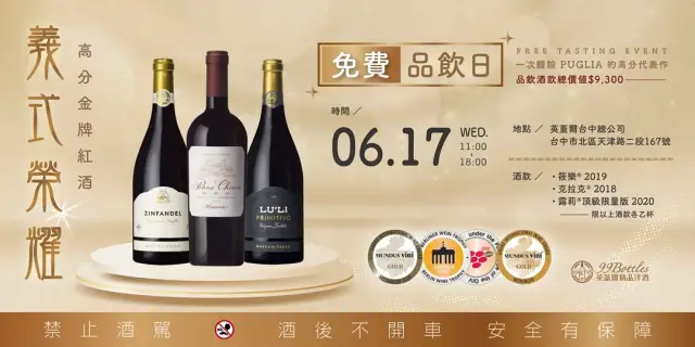 義式榮耀 l 高分金牌紅酒 免費品飲日