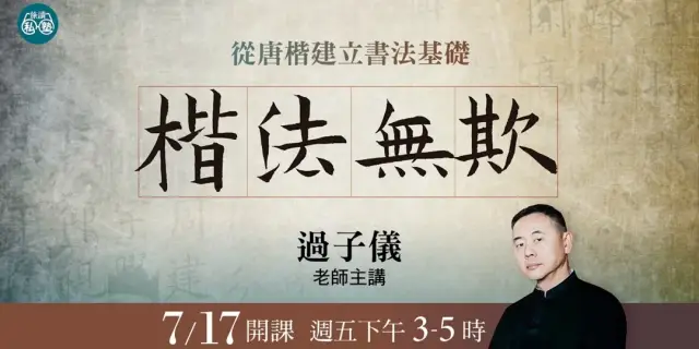 【旅讀私塾】7/17開課《楷法無欺-從唐楷建立書法基礎》楷書十二堂