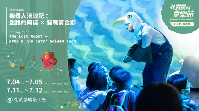 【2026花露露的童樂節】移動故事屋《機器人流浪記:迷路的阿諾 × 貓咪黃金鄉》