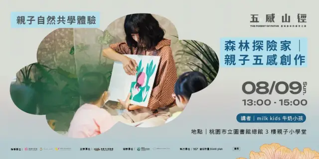 【 親子自然共學體驗 】 森林探險家|親子五感創作