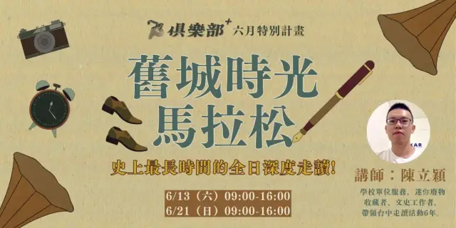 【走讀】舊城時光馬拉松|史上最長時間的全日深度走讀!