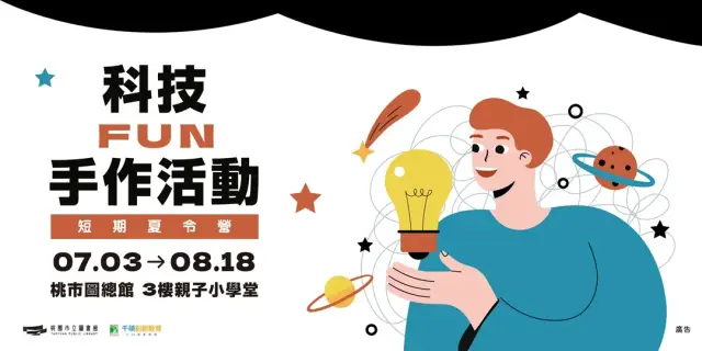 【創客短期夏令營】科技FUN手作活動-瘋狂老爺車(3H)