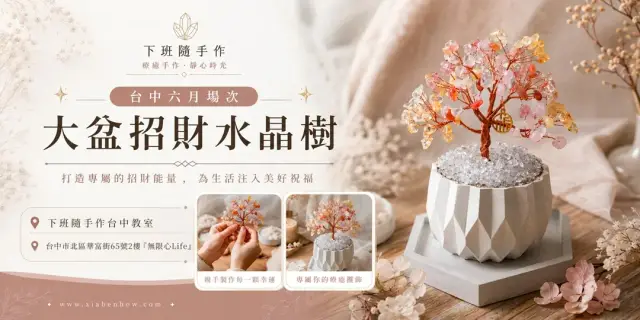 【台中無限心Life六月場次】下班隨手作 ‖ 手作課程-大盆招財水晶樹
