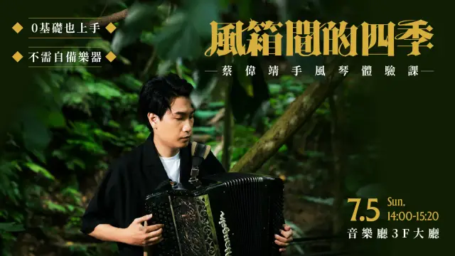 《風箱間的四季》蔡偉靖手風琴體驗課