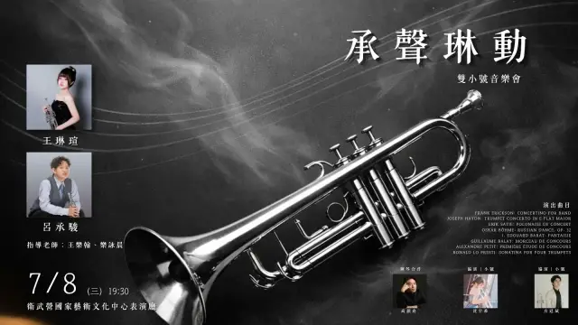 《雙小號獨奏音樂會》