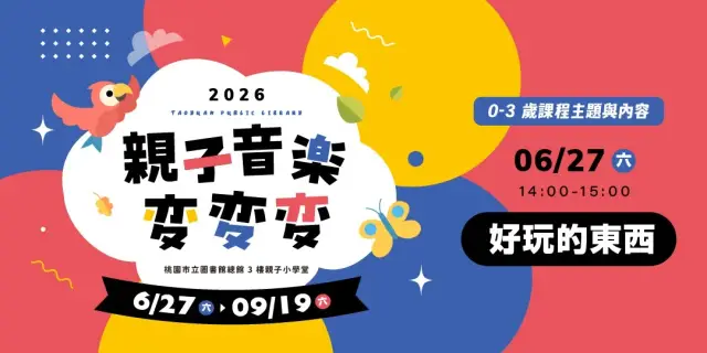 【親子音樂變變變】好玩的東西 (0-3歲親子場)