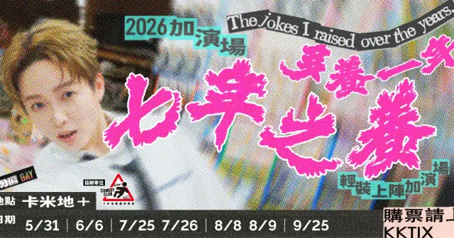 【9/25】2026年瑞恩單口喜劇專場最終加演場《七年之養 The jokes I raised over the years》之再養一年!