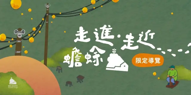 【2026】限定導覽 走進.走近.蟾蜍山—林間夏韻