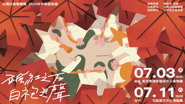 《颯紅之下,白袍之聲》 台灣白袍管樂團年度公益音樂會