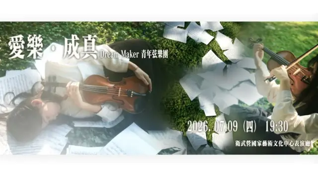 《樂愛成真》音樂會