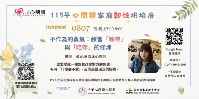 【心閱讀韌性教養課】不作為的勇氣:練習「等待」與「陪伴」的修煉
