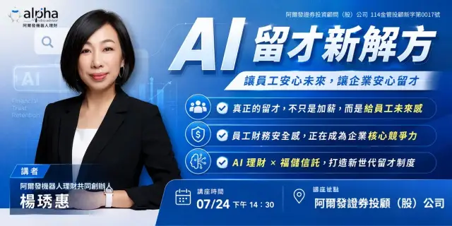 AI留才新解方,讓員工安心未來,讓企業安心留才
