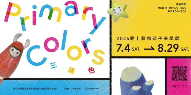 《三原色 Primary Colors》2026愛上藝廊親子美學展
