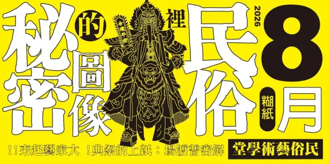 解密普渡場 - 紙上的祭典
