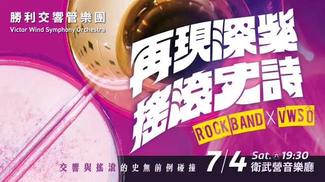《再現深紫搖滾史詩》 Rock band x VWSO
