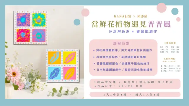 KANA日常 X Pei Pei House沛沛屋《當鮮花植物遇見普普風》植物藝術工作坊