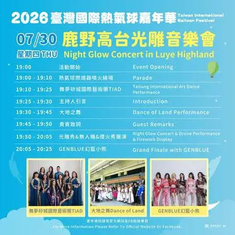 2026臺灣國際熱氣球嘉年華-熱氣球光雕音樂會|鹿野高台
