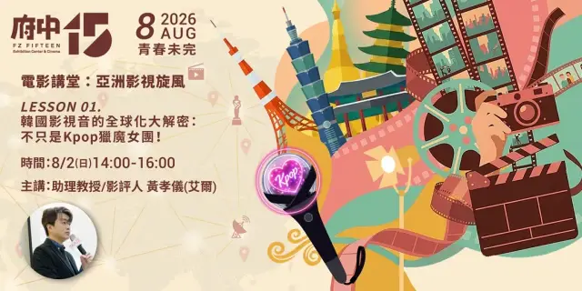 【府中15】電影講堂:亞洲影視旋風 LESSON 01. 韓國影視音的全球化大解密:不只是Kpop 獵魔女團!
