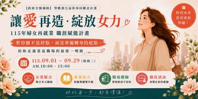讓愛再造。綻放女力 婦女再就業職涯賦能計畫