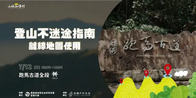 【山林知事村】登山不迷途指南|離線地圖使用跑馬古道場