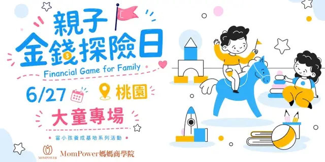 【桃園-下午大童場】6/27親子金錢探險日 | 富小孩養成基地系列活動