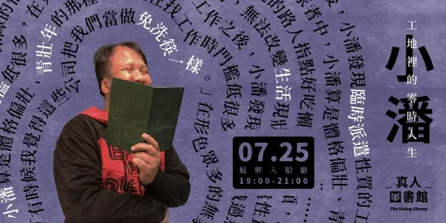 【街遊 Hidden Taipei】真人圖書館:工地裡的零時人生〔2026-07-25〕 @艋舺入船廳