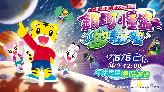 《2026年夏季巧虎大型舞台劇》