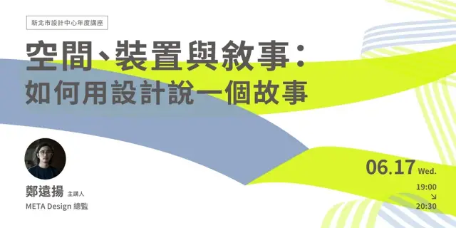 【空間、裝置與敘事:如何用設計說一個故事】