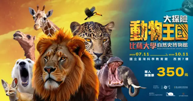 動物王國大探險展-比薩大學自然史博物館