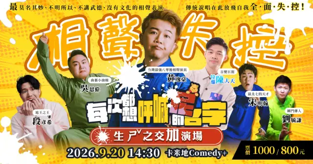 【9/20】相聲失控傳奇加演-生ㄕˇ之交『再』加演:每次都想呼喊「尼」的名字
