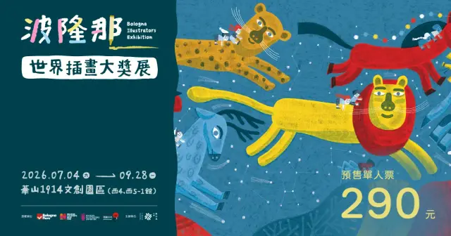 波隆那世界插畫大獎展