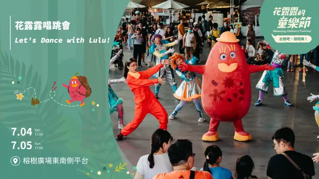 【2026花露露的童樂節】花露露唱跳會