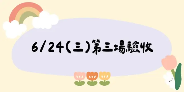 115/6/24(三)第三場驗收